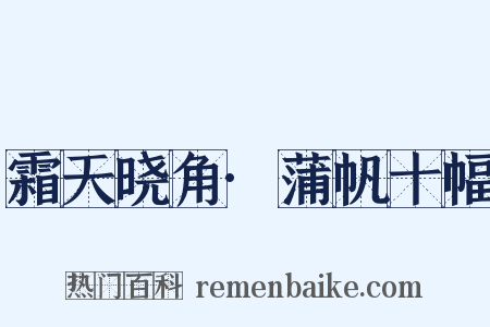 霜天晓角·蒲帆十幅是什么意思的图片